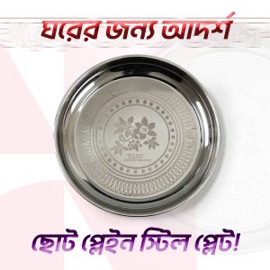 ১ পিস ডিজাইন প্লেট